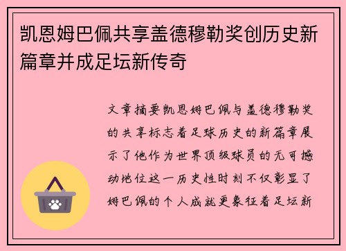 凯恩姆巴佩共享盖德穆勒奖创历史新篇章并成足坛新传奇