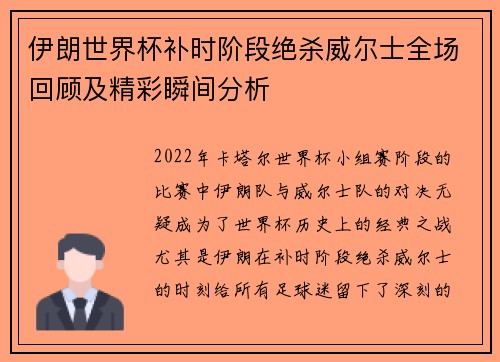 伊朗世界杯补时阶段绝杀威尔士全场回顾及精彩瞬间分析 伊朗世界杯补时阶段绝杀威尔士全场回顾及精彩瞬间分析