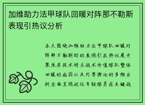 加维助力法甲球队回暖对阵那不勒斯表现引热议分析