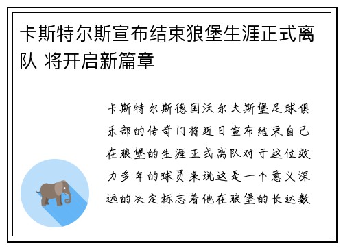 卡斯特尔斯宣布结束狼堡生涯正式离队 将开启新篇章 卡斯特尔斯宣布结束狼堡生涯正式离队 将开启新篇章