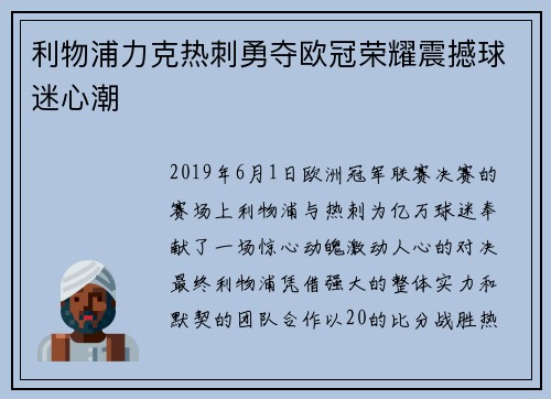 利物浦力克热刺勇夺欧冠荣耀震撼球迷心潮