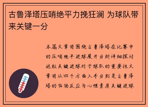 古鲁泽塔压哨绝平力挽狂澜 为球队带来关键一分