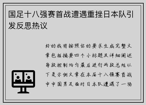 国足十八强赛首战遭遇重挫日本队引发反思热议 国足十八强赛首战遭遇重挫日本队引发反思热议