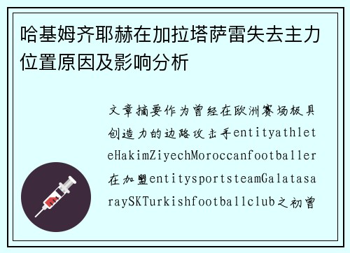 哈基姆齐耶赫在加拉塔萨雷失去主力位置原因及影响分析 哈基姆齐耶赫在加拉塔萨雷失去主力位置原因及影响分析