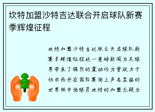坎特加盟沙特吉达联合开启球队新赛季辉煌征程 坎特加盟沙特吉达联合开启球队新赛季辉煌征程