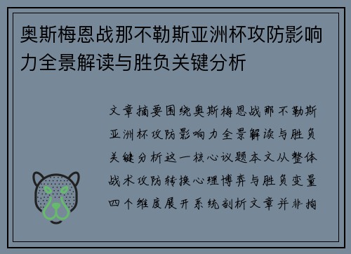 奥斯梅恩战那不勒斯亚洲杯攻防影响力全景解读与胜负关键分析 奥斯梅恩战那不勒斯亚洲杯攻防影响力全景解读与胜负关键分析