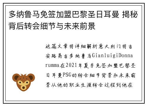 多纳鲁马免签加盟巴黎圣日耳曼 揭秘背后转会细节与未来前景 多纳鲁马免签加盟巴黎圣日耳曼 揭秘背后转会细节与未来前景