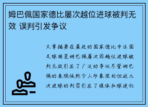 姆巴佩国家德比屡次越位进球被判无效 误判引发争议 姆巴佩国家德比屡次越位进球被判无效 误判引发争议