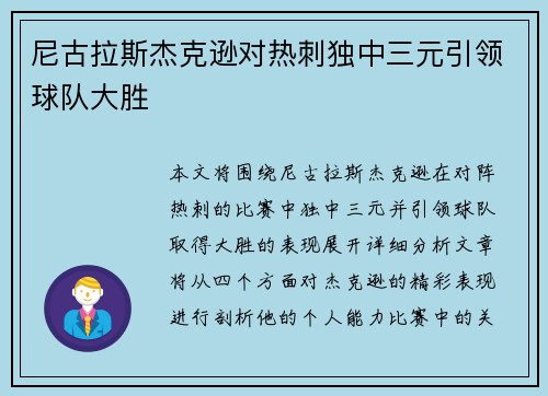 尼古拉斯杰克逊对热刺独中三元引领球队大胜