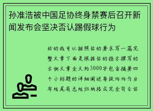 孙准浩被中国足协终身禁赛后召开新闻发布会坚决否认踢假球行为 孙准浩被中国足协终身禁赛后召开新闻发布会坚决否认踢假球行为