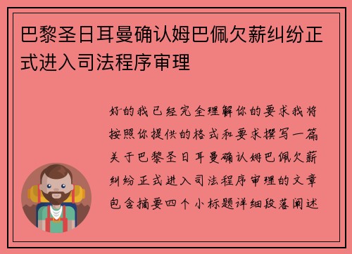 巴黎圣日耳曼确认姆巴佩欠薪纠纷正式进入司法程序审理