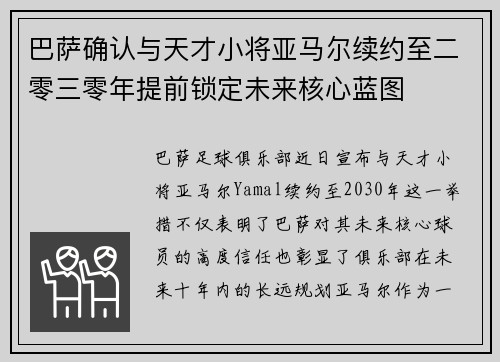 巴萨确认与天才小将亚马尔续约至二零三零年提前锁定未来核心蓝图 巴萨确认与天才小将亚马尔续约至二零三零年提前锁定未来核心蓝图