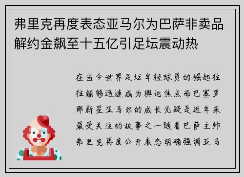 弗里克再度表态亚马尔为巴萨非卖品解约金飙至十五亿引足坛震动热