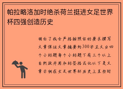 帕拉略洛加时绝杀荷兰挺进女足世界杯四强创造历史 帕拉略洛加时绝杀荷兰挺进女足世界杯四强创造历史
