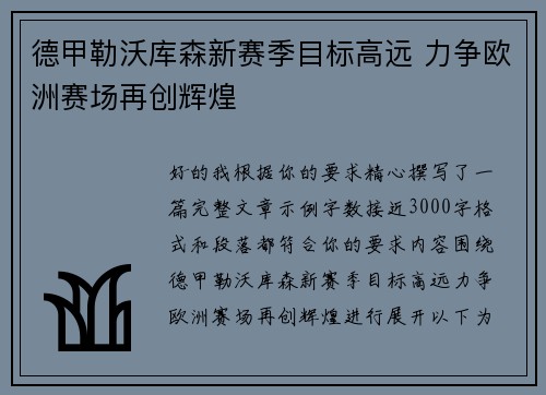 德甲勒沃库森新赛季目标高远 力争欧洲赛场再创辉煌