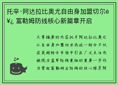 托辛·阿达拉比奥尤自由身加盟切尔西 富勒姆防线核心新篇章开启 托辛·阿达拉比奥尤自由身加盟切尔西 富勒姆防线核心新篇章开启