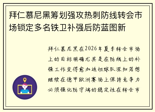 拜仁慕尼黑筹划强攻热刺防线转会市场锁定多名铁卫补强后防蓝图新 拜仁慕尼黑筹划强攻热刺防线转会市场锁定多名铁卫补强后防蓝图新