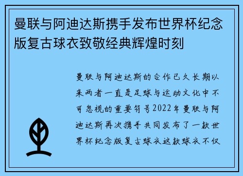 曼联与阿迪达斯携手发布世界杯纪念版复古球衣致敬经典辉煌时刻 曼联与阿迪达斯携手发布世界杯纪念版复古球衣致敬经典辉煌时刻