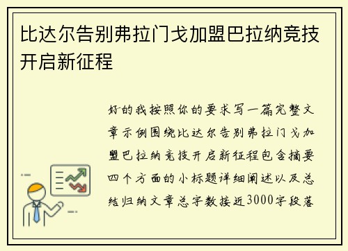比达尔告别弗拉门戈加盟巴拉纳竞技开启新征程 比达尔告别弗拉门戈加盟巴拉纳竞技开启新征程