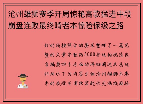 沧州雄狮赛季开局惊艳高歌猛进中段崩盘连败最终啃老本惊险保级之路 沧州雄狮赛季开局惊艳高歌猛进中段崩盘连败最终啃老本惊险保级之路