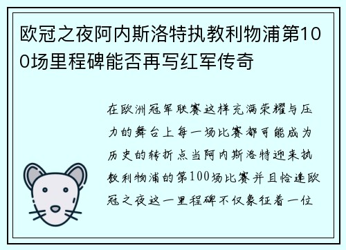 欧冠之夜阿内斯洛特执教利物浦第100场里程碑能否再写红军传奇 欧冠之夜阿内斯洛特执教利物浦第100场里程碑能否再写红军传奇