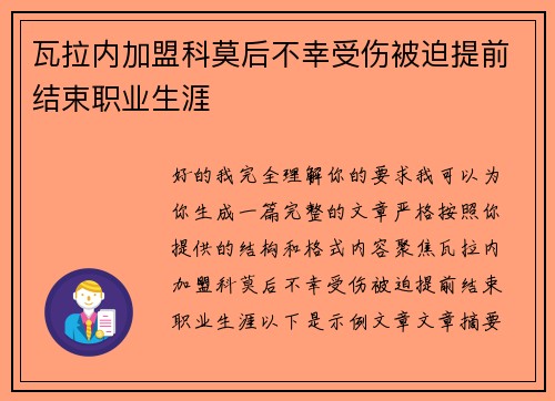 瓦拉内加盟科莫后不幸受伤被迫提前结束职业生涯 瓦拉内加盟科莫后不幸受伤被迫提前结束职业生涯