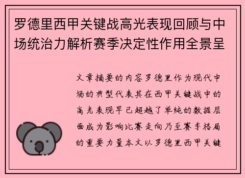 罗德里西甲关键战高光表现回顾与中场统治力解析赛季决定性作用全景呈现 罗德里西甲关键战高光表现回顾与中场统治力解析赛季决定性作用全景呈现