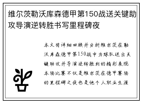 维尔茨勒沃库森德甲第150战送关键助攻导演逆转胜书写里程碑夜 维尔茨勒沃库森德甲第150战送关键助攻导演逆转胜书写里程碑夜