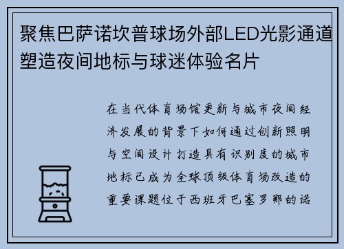 聚焦巴萨诺坎普球场外部LED光影通道塑造夜间地标与球迷体验名片 聚焦巴萨诺坎普球场外部LED光影通道塑造夜间地标与球迷体验名片