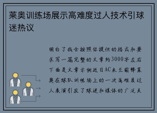 莱奥训练场展示高难度过人技术引球迷热议 莱奥训练场展示高难度过人技术引球迷热议