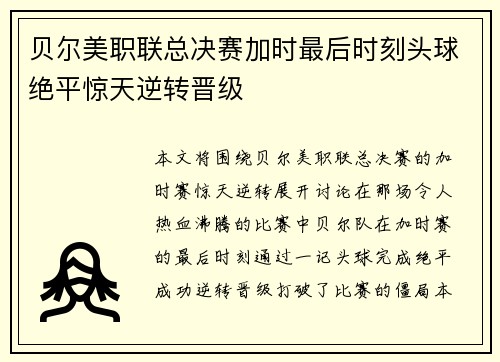 贝尔美职联总决赛加时最后时刻头球绝平惊天逆转晋级 贝尔美职联总决赛加时最后时刻头球绝平惊天逆转晋级