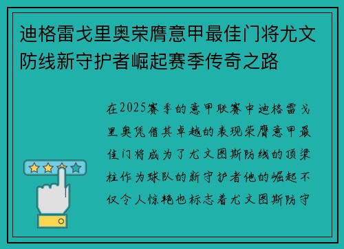 迪格雷戈里奥荣膺意甲最佳门将尤文防线新守护者崛起赛季传奇之路