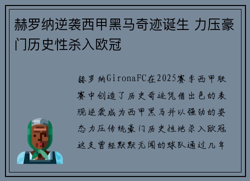赫罗纳逆袭西甲黑马奇迹诞生 力压豪门历史性杀入欧冠