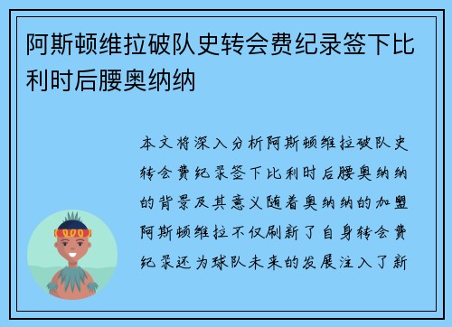 阿斯顿维拉破队史转会费纪录签下比利时后腰奥纳纳