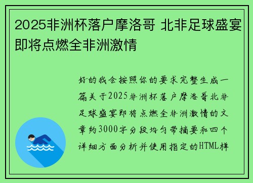 2025非洲杯落户摩洛哥 北非足球盛宴即将点燃全非洲激情